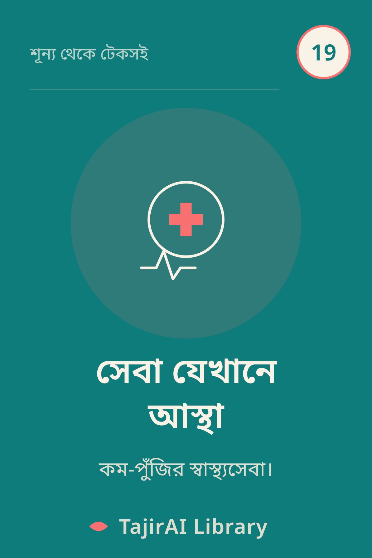 Cover of ১৯ - সেবা যেখানে আস্থা (Health & Care Business) | "শূন্য থেকে টেকসই ব্যবসা" সিরিজ