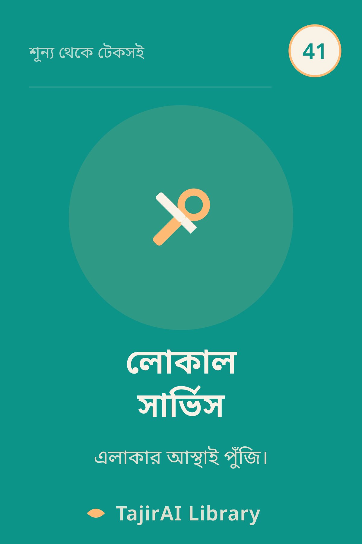 Cover of 41 - লোকাল সার্ভিস (Local Services) | "শূন্য থেকে টেকসই ব্যবসা" সিরিজ