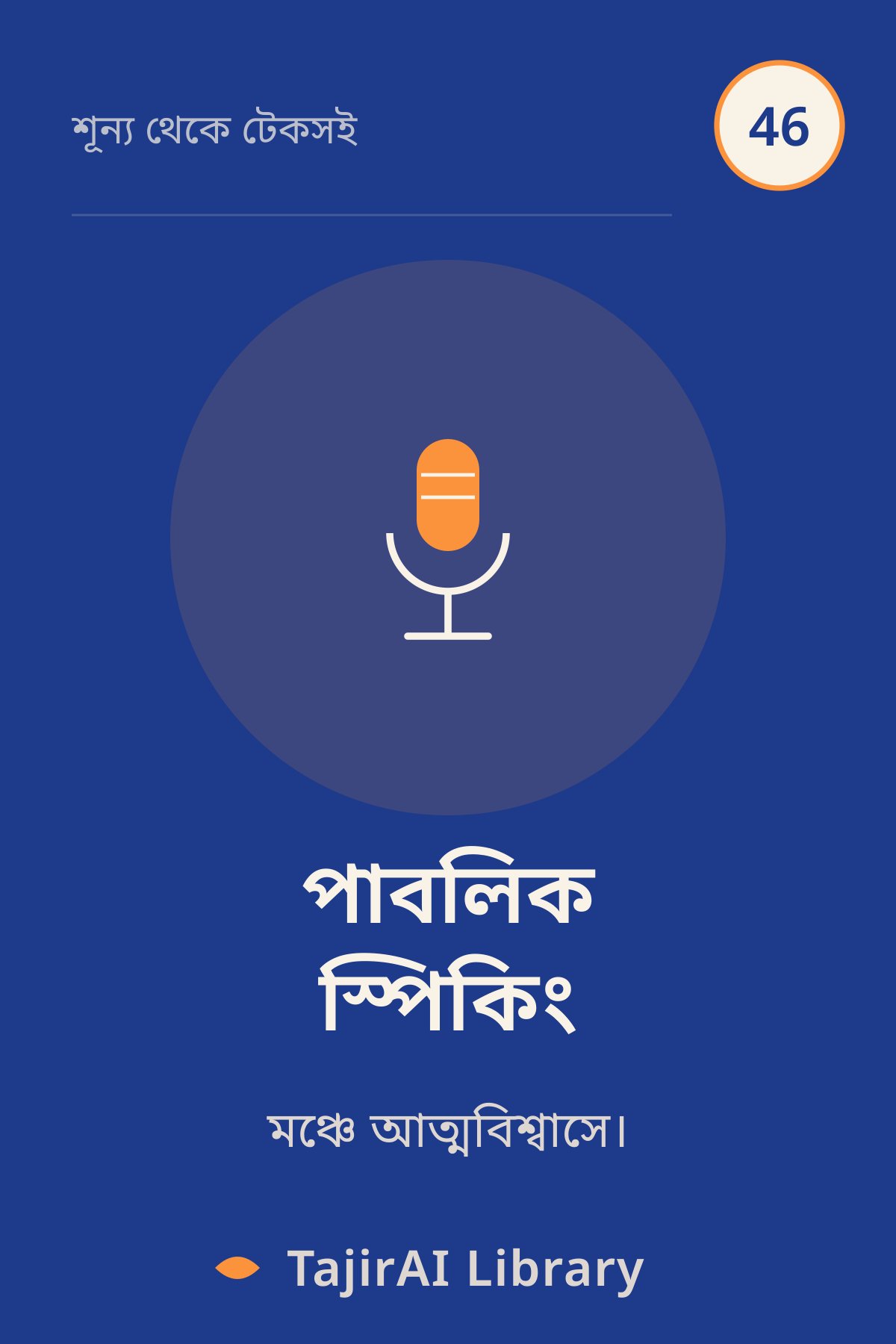 Cover of 46 - পাবলিক স্পিকিং (Public Speaking & Stage Presence) | "শূন্য থেকে টেকসই ব্যবসা" সিরিজ