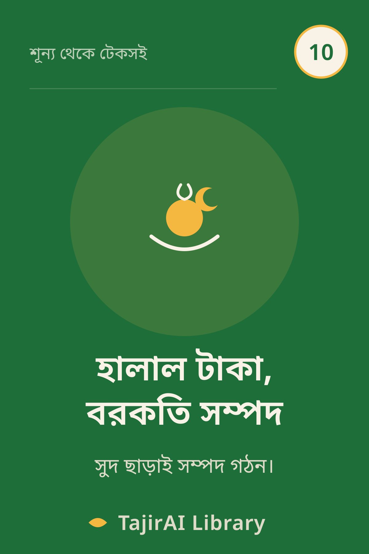 Cover of ১০ - হালাল টাকা, বরকতি সম্পদ (Personal Finance & Wealth) | "শূন্য থেকে টেকসই ব্যবসা" সিরিজ
