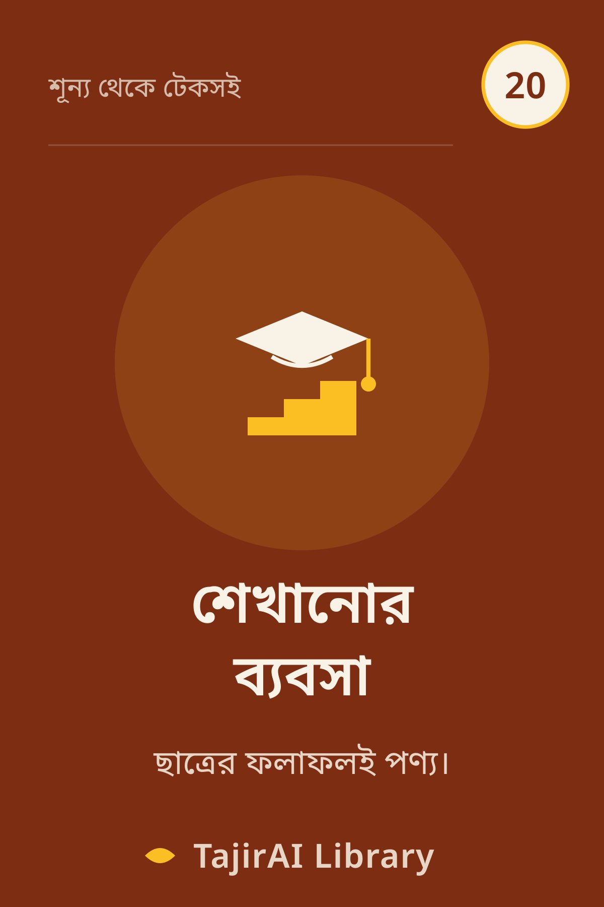 Cover of ২০ - শেখানোর ব্যবসা (EdTech & Education Business) | "শূন্য থেকে টেকসই ব্যবসা" সিরিজ