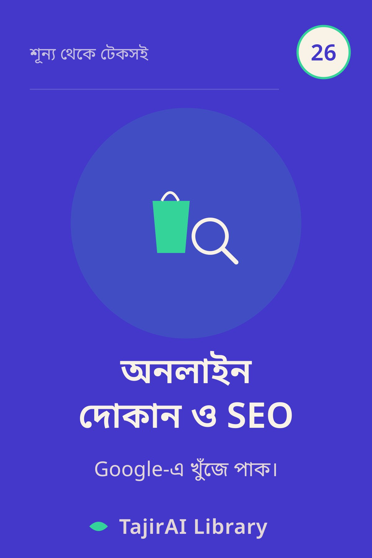 Cover of ২৬ - অনলাইন দোকান ও SEO (Online Store, SEO & WhatsApp) | "শূন্য থেকে টেকসই ব্যবসা" সিরিজ