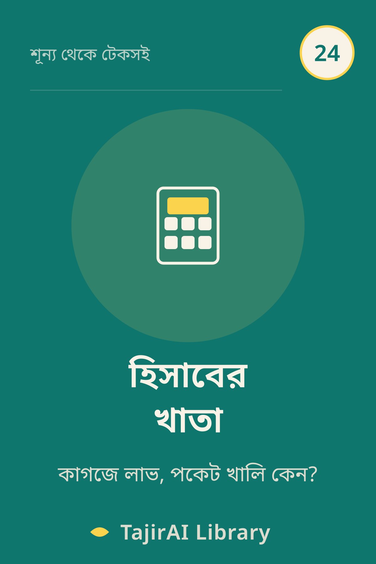 Cover of ২৪ - হিসাবের খাতা (Accounting & Financial Statements) | "শূন্য থেকে টেকসই ব্যবসা" সিরিজ