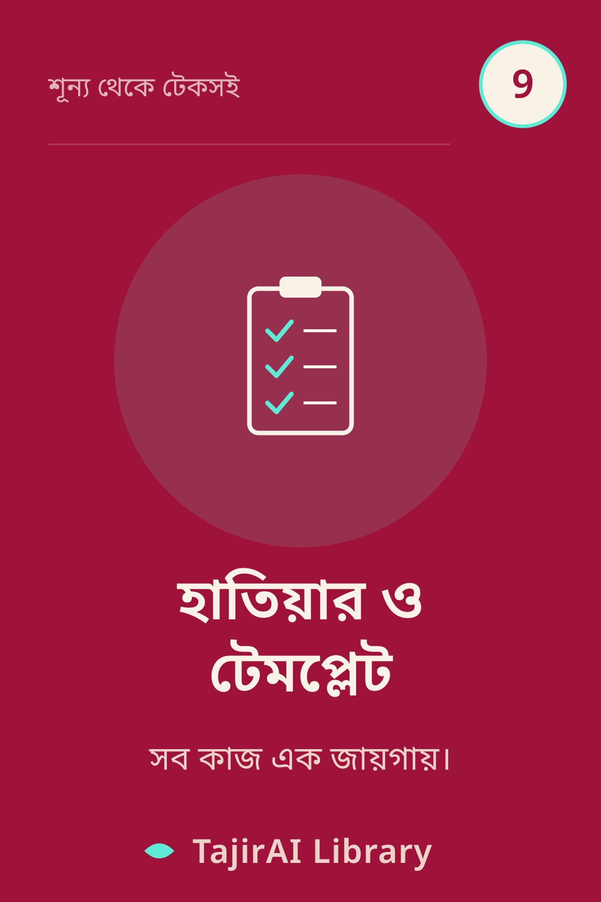 Cover of ৯ - হাতিয়ার ও টেমপ্লেট (Tools & Templates) | "শূন্য থেকে টেকসই ব্যবসা" সিরিজ