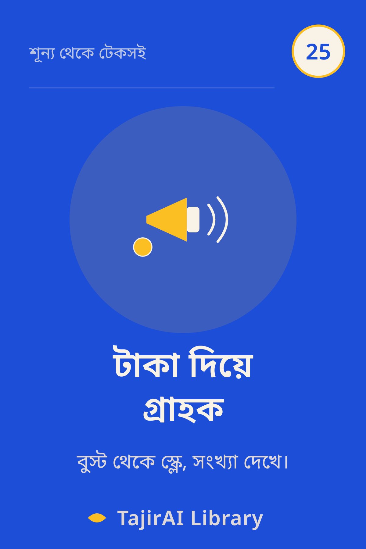 Cover of ২৫ - টাকা দিয়ে গ্রাহক (Paid Growth - Meta, Google & TikTok) | "শূন্য থেকে টেকসই ব্যবসা" সিরিজ