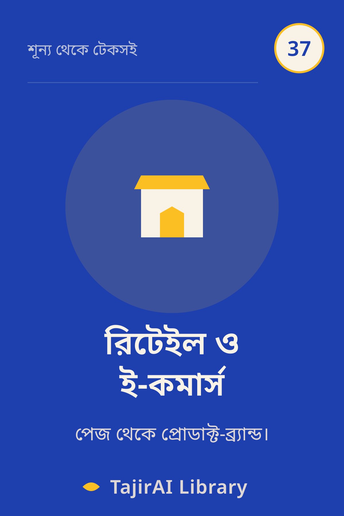 Cover of 37 - রিটেইল ও ই-কমার্স (Retail & E-commerce) | "শূন্য থেকে টেকসই ব্যবসা" সিরিজ