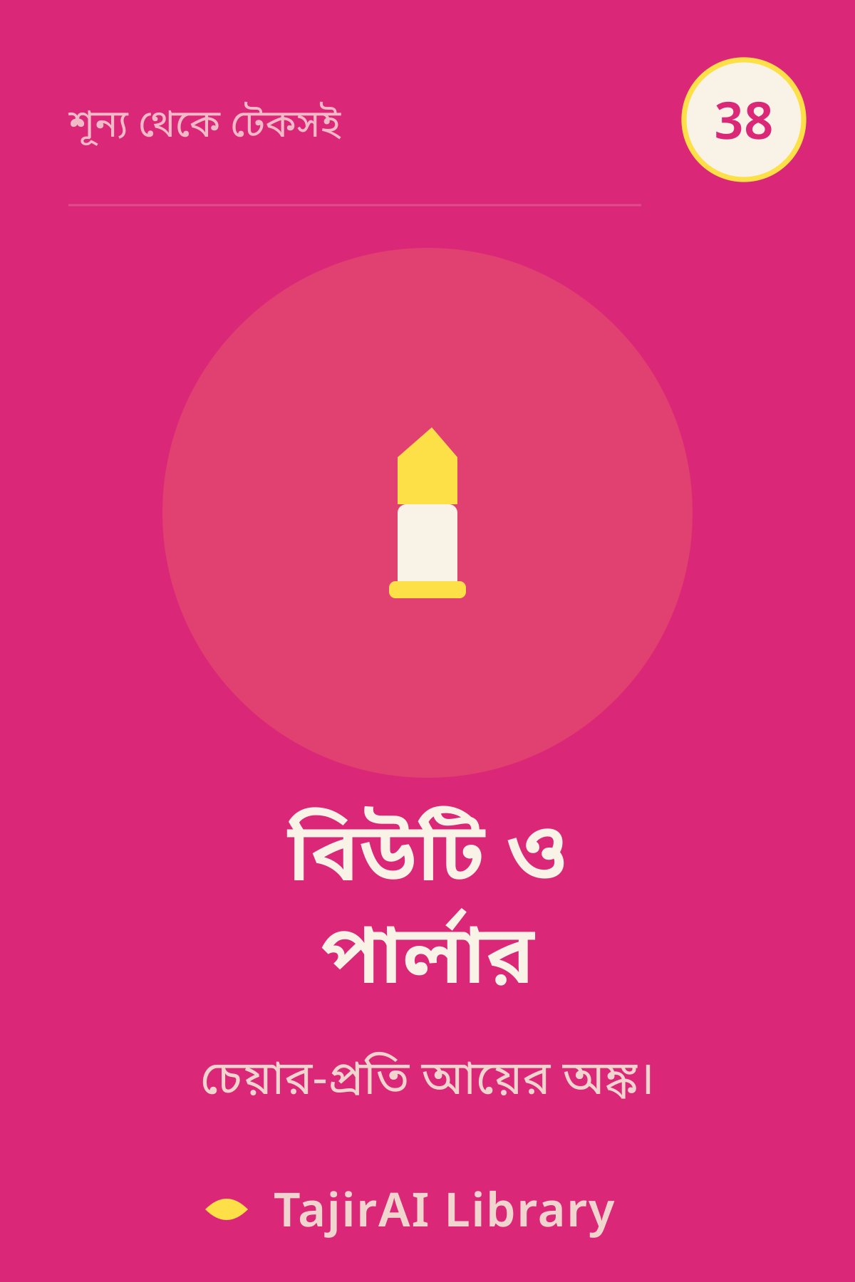 Cover of 38 - বিউটি, কসমেটিকস ও পার্লার (Beauty, Cosmetics & Salon) | "শূন্য থেকে টেকসই ব্যবসা" সিরিজ