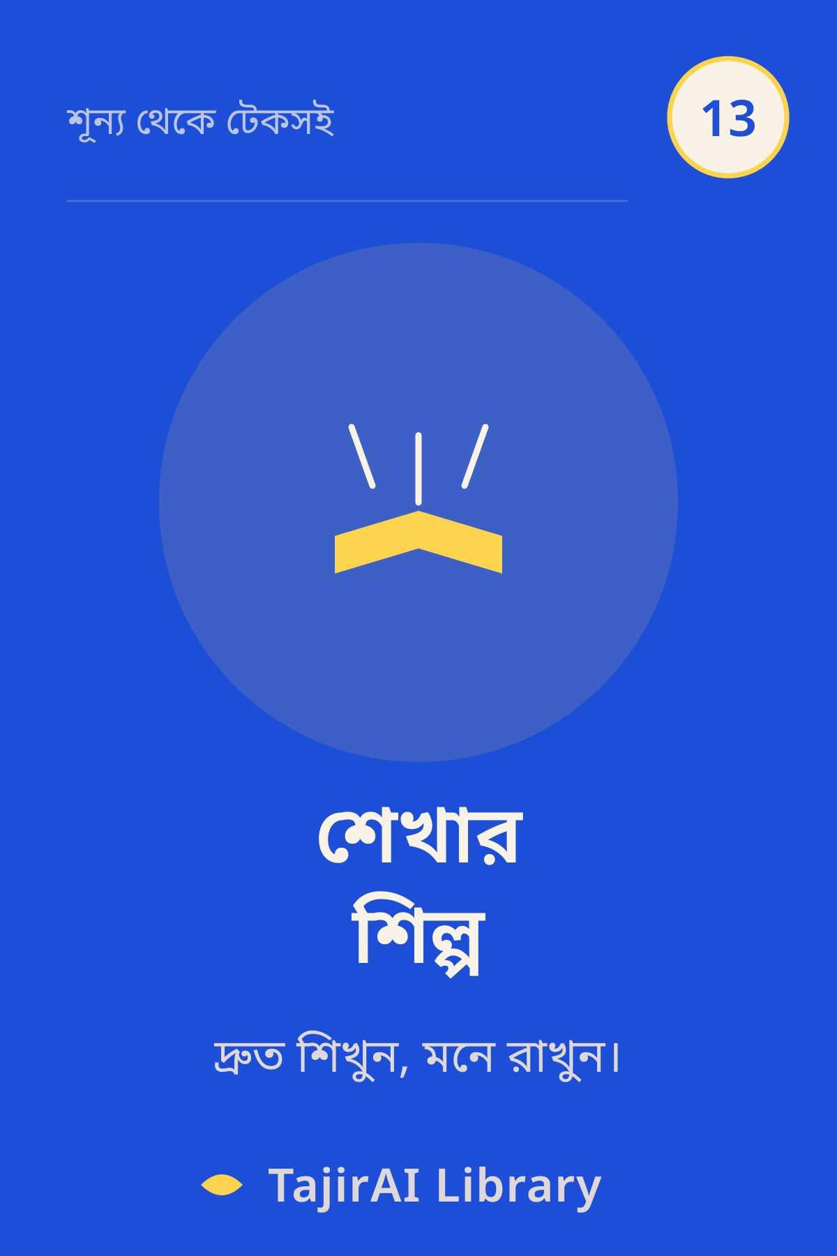 Cover of ১৩ - শেখার শিল্প (The Art of Learning) | "শূন্য থেকে টেকসই ব্যবসা" সিরিজ