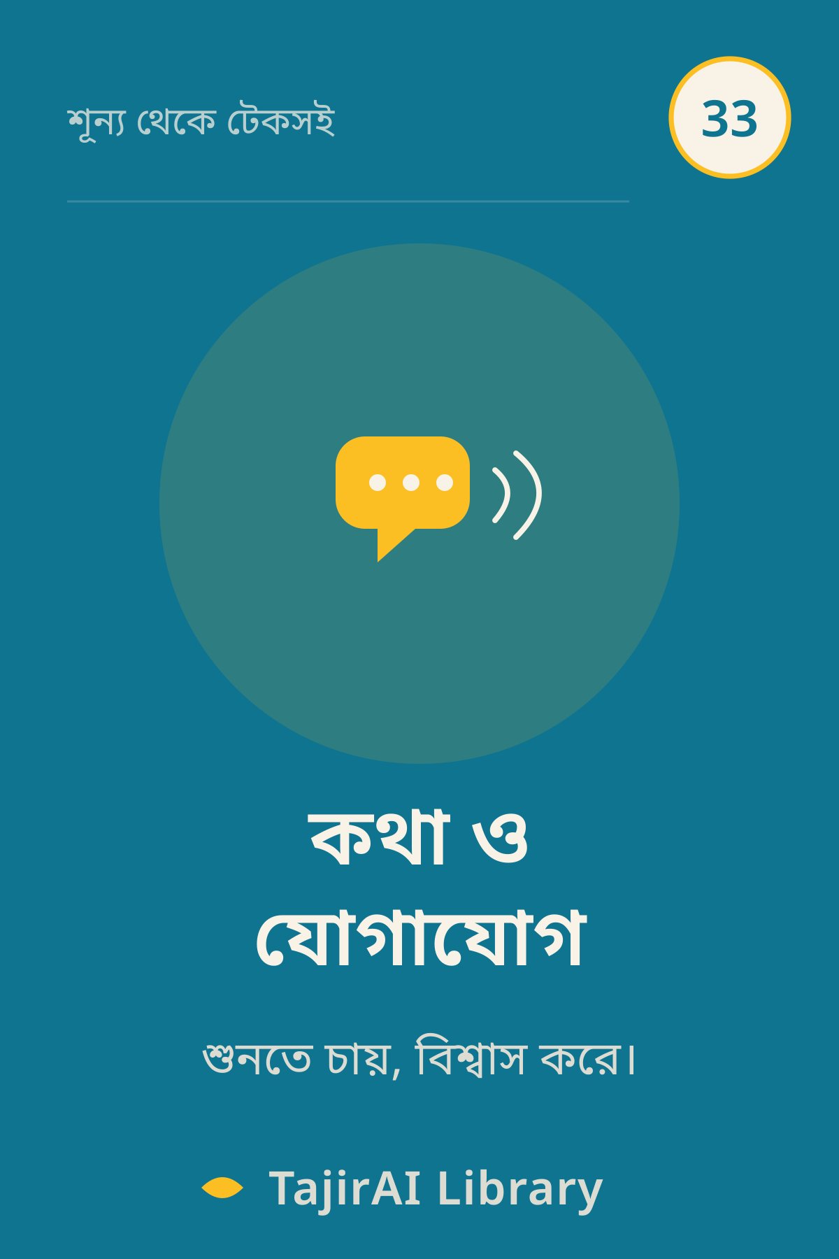 Cover of ৩৩ - যোগাযোগের ওস্তাদ (Communication Mastery) | "শূন্য থেকে টেকসই ব্যবসা" সিরিজ