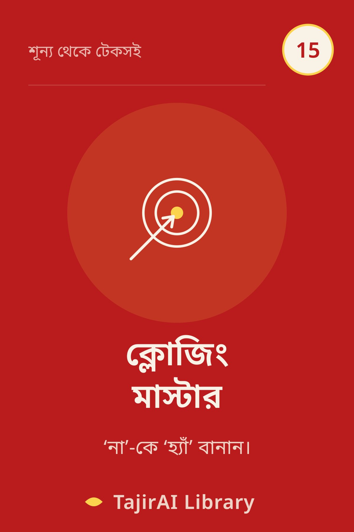 Cover of ১৫ - ক্লোজিং মাস্টার (Closing Master - Sales Mastery) | "শূন্য থেকে টেকসই ব্যবসা" সিরিজ