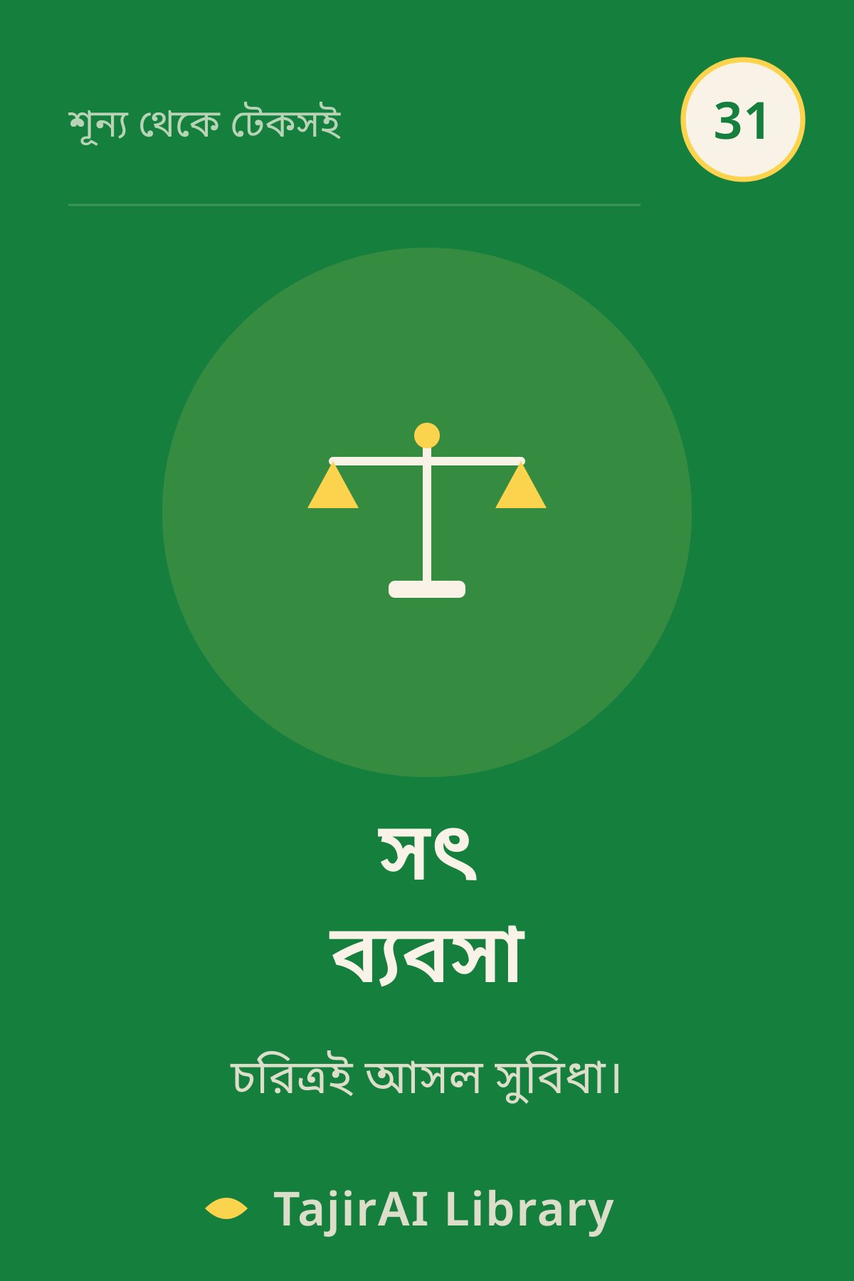 Cover of ৩১ - সৎ ব্যবসার পথ (Business Ethics & Integrity) | "শূন্য থেকে টেকসই ব্যবসা" সিরিজ