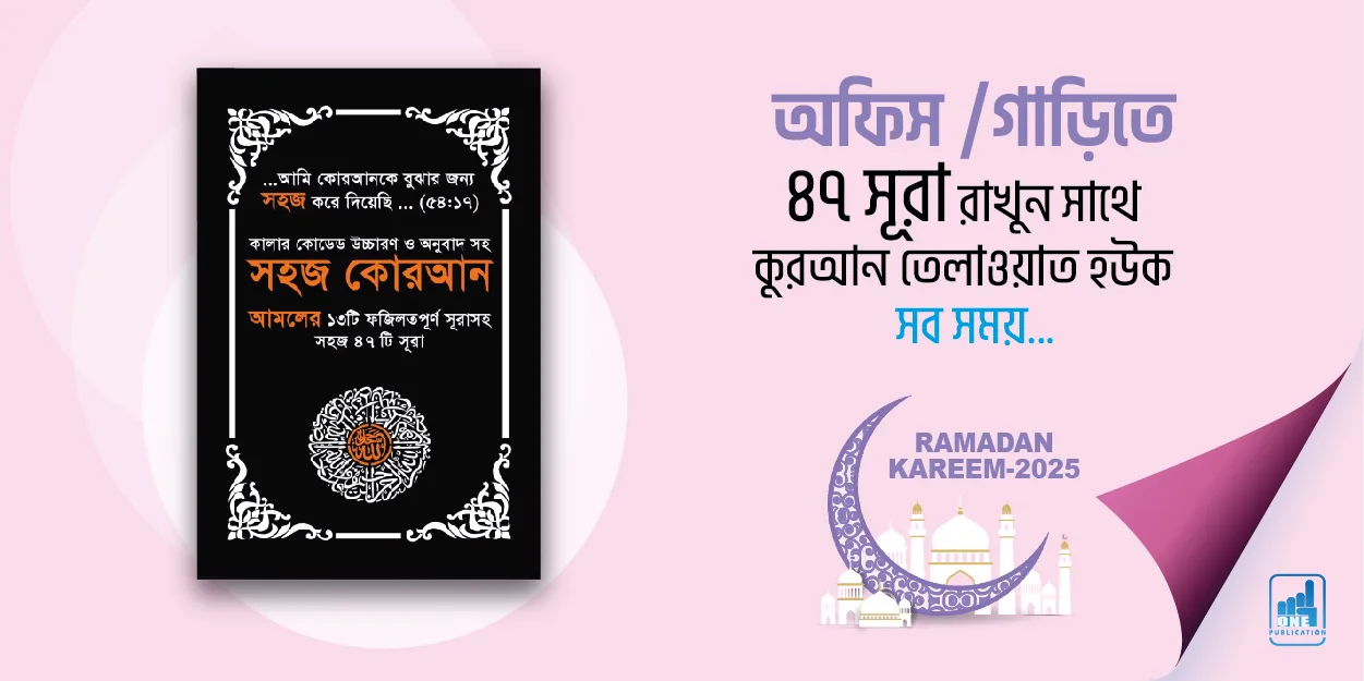 অফিস / গাড়িতে ৪৭ সূরা রাখুন সাথে — সহজ কোরআন আমলের ১৩টি ফযিলতপূর্ণ সূরাসহ ৪৭টি সূরা