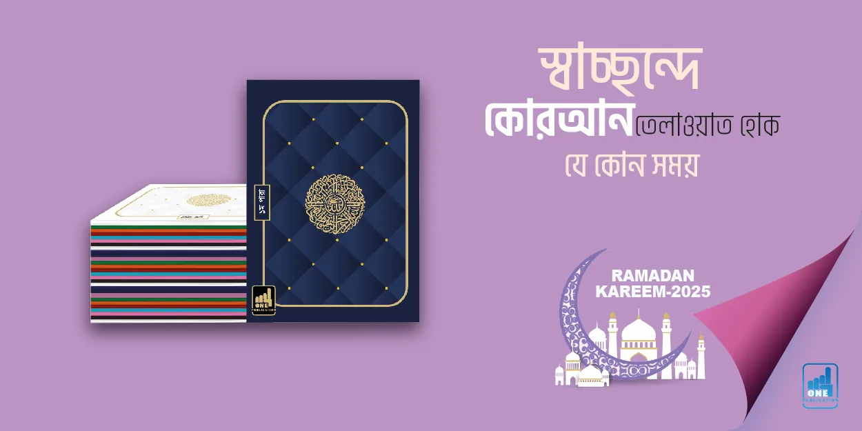 স্বাচ্ছন্দে কোরআন তেলাওয়াত হোক যে কোন সময় — সহজ কোরআন ৩০ খন্ডে ৩০ পারা