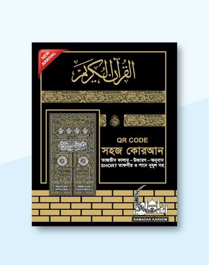 ক্বারীয়ানা (QR কোড) সহজ কোরআন – উচ্চারণ ও অনুবাদ সহ
