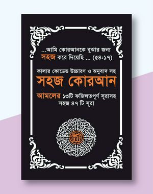 সহজ কোরআন আমলের ১৩টি ফযিলতপূর্ণ সূরাসহ ৪৭টি সূরা