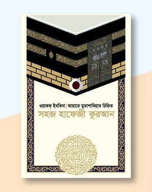 সহজ হাফেজী কোরআন (ওয়াক্বফ-ইবতিদা ও আয়াতে মুতাশাবিহাত চিহ্নিত, )