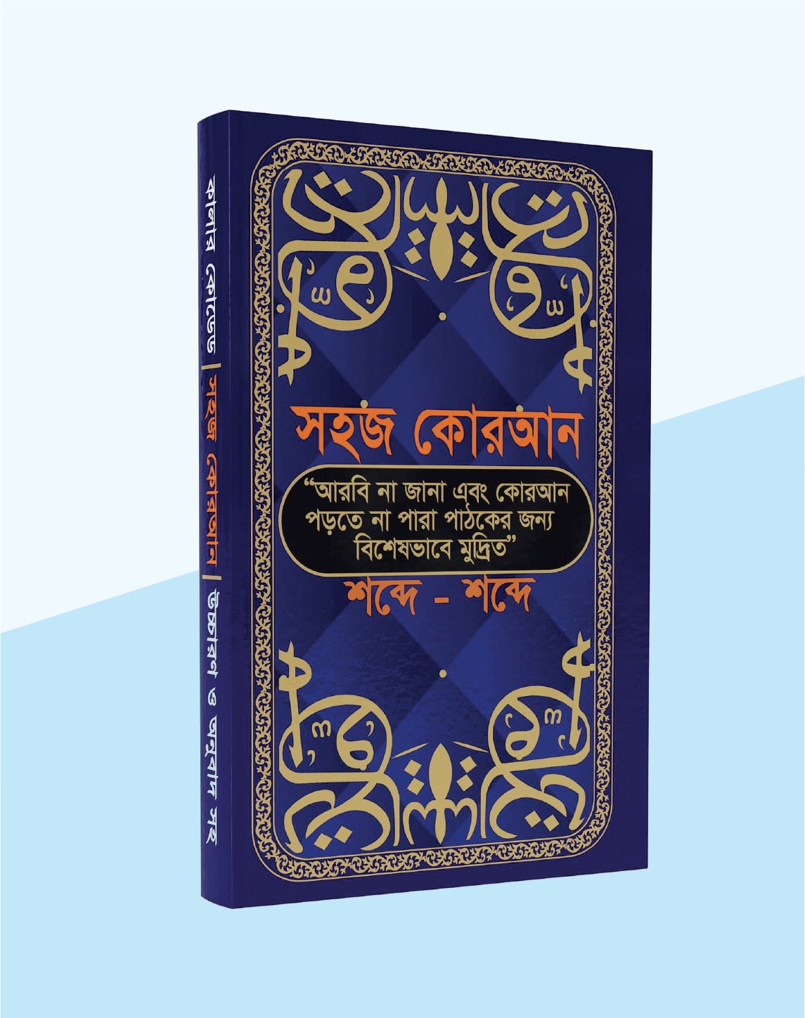 সহজ কোরআন ( শব্দে শব্দে আমলের ১৩টি ফযিলতপূর্ণ সূরাসহ ৪৭টি সূরা)