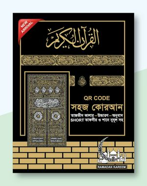 ক্বারীয়ানা (QR কোড) সহজ কোরআন- উচ্চরণ ও অনুবাদসহ